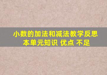 小数的加法和减法教学反思 本单元知识 优点 不足